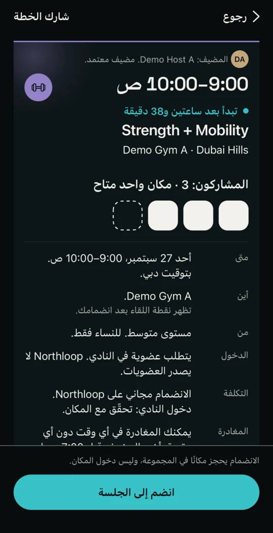 جلسة: الوقت والمضيف والمشاركون وقاعدة الدخول والتكلفة وزر الانضمام إلى الجلسة.
